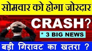 सोमवार को होगा बड़ा CRASH? ( बड़ी गिरावट का खतरा? ) | 3 BIG NEWS WHICH DAMAGE STOCK MARKET | SMKC