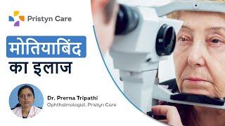 मोतियाबिंद का इलाज | Treatment For Cataracts | Pristyn Care