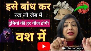 चमत्कारी गूंजा के अद्भुत टोटके | हर कोई होगा वश में | vashikran totke | Archana Gupta | upay