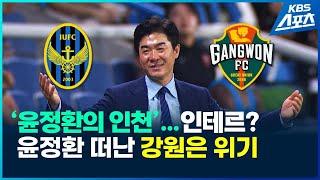 K리그의 인테르?…놀라운 빌드업 ‘윤정환의 인천’ / KBS 2025.06.16.
