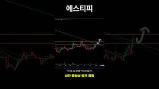 에스티피 분석 #에스티피 #비트코인 #리플 #재테크 #도지 #솔라나