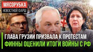 Грузию позвали на митинги || Война с РФ кончится для финнов ужасно || Армию РФ назвали №1 в мире