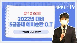 2022년 5급공채 대비 합격생 초청!! 예비순환 과정 오리엔테이션_(2021. 03. 13 시행)