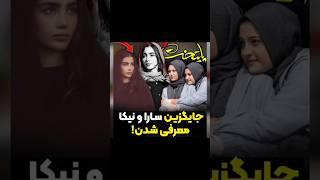 جایگزین های سارا و نیکا در پایتخت ۷ مشخص شد !