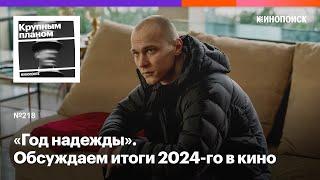 Итоги 2024 года: кинотренды и незамеченные шедевры