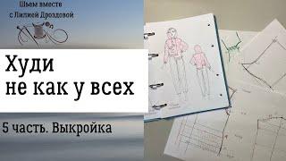 Строим выкройку "худи не как у всех". 5 часть