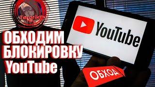 Как Обойти Блокировку Youtube.