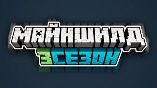 МайнШилд 3 | ДАТА СТАРТА