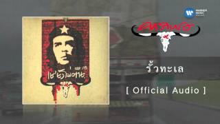 คาราบาว - รั้วทะเล  [Official Audio]