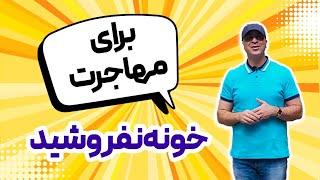 برای مهاجرت خانه نفروشید(مهاجرت با سرمایه کم)_موسسه ملکپور