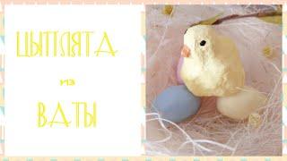 DIY  пасхальные ЦЫПЛЯТА из ваты| DIY Easter cottonwool CHICKEN || Varvara Dokuchaeva