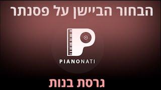 הבחור הביישן על פסנתר - אדיר גץ (גרסת קריוקי - בנות) PIANO l NATI