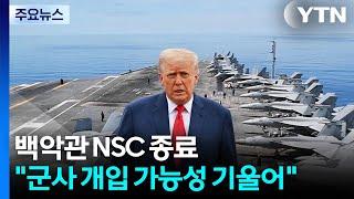 백악관 NSC 종료..."트럼프, 군사 개입 가능성 기울어" / YTN