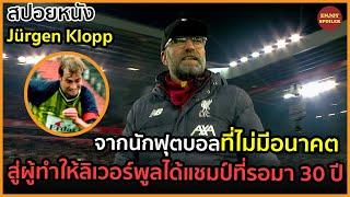 จากนักฟุตบอลที่ไม่มีอนาคต สู่ผู้ทำให้ลิเวอร์พูลได้แชมป์ที่รอมา 30 ปี | สปอยหนัง | Liverpool