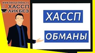 Обманы в сфере разработки и обучения ХАССП (общественное питание)