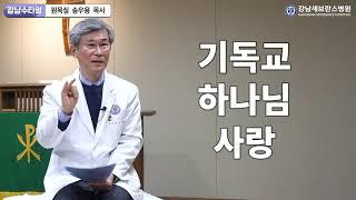 강남세브란스병원 원목실 소개