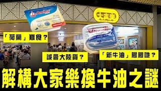 解構大家樂換牛油之謎！「新牛油」膠膠哋「荷蘭」難食？誤會大陸貨？教你分清Spreadable Butter Margarine｜Channel C HK