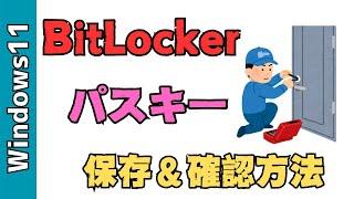 【Windows11】BitLockerの回復キーの保存方法＆確認方法！わからない場合にどう設定したか確認してみて