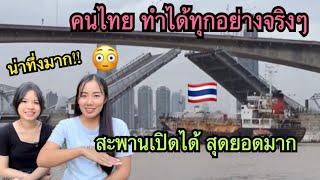 น่าทึ่งมาก!!คนไทยทำได้ทุกอย่างจริงๆ สะพานเปิดได้โอ้โห ขอยกนิ้วให้ค่ะ#สะพานกรุงเทพ#แม่น้ำเจ้าพระย￼