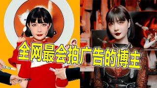 被全网夸美的#陶阿狗君，如今把广告当主业，要创新还是要捞金