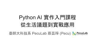 週五班 - Python AI 實作入門課程：從生活議題到實戰應用 (1/18) Part1