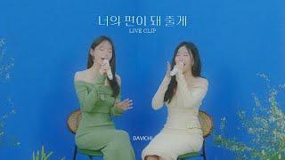 다비치 (DAVICHI) | 너의 편이 돼 줄게 세로 라이브