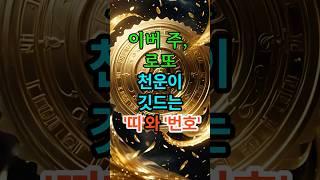 이번 주 , 로또 천운이 깃드는 띠와 번호 #재물운 #띠운세 #로또예상번호