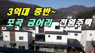 용인 포곡 전원주택 , 3억대~가격 처인구 금어리 청정지역 한가룸한 타운하우스 벙커주차장있는 지상 3층  준신축급 단독 주택  /부동산 테마/한국 의집 Korea  house.