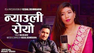 Nyauli Royo न्याउली रोयो - Ina Belbase • Kushal Bishwakarma | New Nepali Lok Song 2080-2024