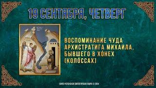 Воспоминание чуда Архистратига Михаила, бывшего в Хóнех (Колóссах). 19 сентября 2024 г. Календарь