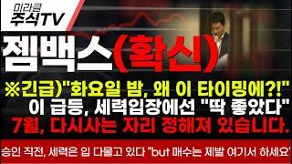 [젬백스 주가분석]※긴급)"화요일 밤, 왜 이 타이밍에?!"이 급등, 세력입장에선 "딱 좋았다"7월, 다시사는 자리 정해져 있습니다.#젬백스 #젬백스주가 #김유나 #차티스트