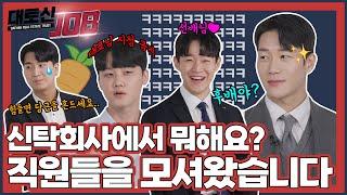 비주얼+토크력 만점인 직원들의 솔직한 JOB담 인터뷰 | [대토신JOB] EP.03