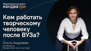 Где работать после ВУЗа? Какую творческую профессию выбрать | Советы от брендингового агентства