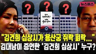 용산궁 쥐락펴락 '김건희 십상시' 들 누구?...김대남 녹취록 전체 공개 (24/10/08)