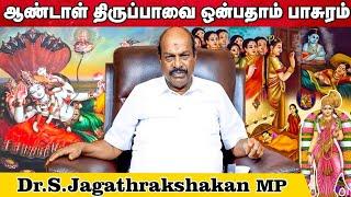 ஆண்டாள் திருப்பாவை ஒன்பதாம் பாசுரம் | Jagathrakshakan | Accord Aalayam