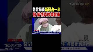 急診肺炎「新冠占一半」 醫:疫情真的燒起來｜TVBS新聞 @TVBSNEWS01