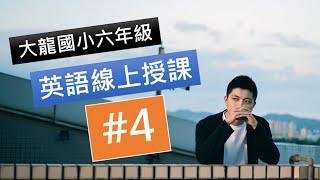 #4   線上英語授課影片：英語課本總複習2 / Review 2 of Student Book