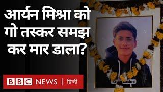 Aryan Mishra : आर्यन मिश्रा की हत्या में क्या गोरक्षक शामिल थे? ग्राउंड रिपोर्ट (BBC Hindi)