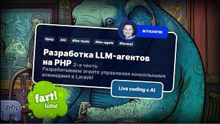 Разрабатываем LLM агента на PHP для управления консольными командами на Laravel