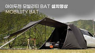 [설치영상] 아이두젠 모빌리티 BAT 설치방법
