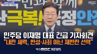 "내란세력 신속 발본색원.. 韓 탄핵하고 어떤 반란도 제압" 이재명 대표 긴급 기자회견 (24.12.27.)