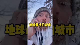 你知道世界上最冷的地方有多冷吗？ #雅库茨克 #西伯利亚 #寒冷  #科普 #解压