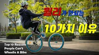 윌리가 안되는 10가지 이유(How to Wheelie a Bike//Top 10 Reasons People Can't Wheelie A Bike)