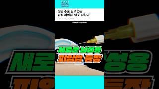 정관 수술 필요 없는 남성 피임법 '이것' 나왔다