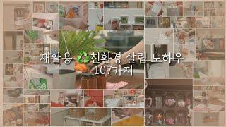 SUB) 5년차 유튜버의 재활용 친환경 살림 BEST 노하우107가지 몰아보기