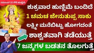 ಶುಕ್ರವಾರ ಹುಣ್ಣಿಮೆ ಬಂದಿದೆ 1ಚಮಚ ಜೇನುತುಪ್ಪದಿಂದ ಲಕ್ಷ್ಮೀಮನೆಬಿಟ್ಟು ಹೋಗದಂತೆ ಮಾಡಬಹುದು LIVE kartikmas hunnime