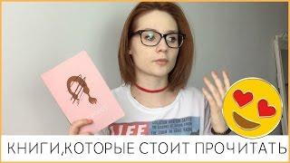 КНИГИ, КОТОРЫЕ СТОИТ ПРОЧИТАТЬ