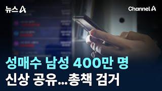성매수 남성 400만 명 신상 공유…총책 검거 / 채널A / 뉴스A