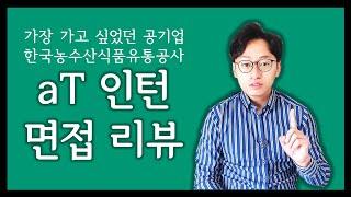 aT 한국농수산식품유통공사 인턴 면접 리뷰! 생생한 공기업 면접 후기 [면접 리뷰 시리즈 1탄]