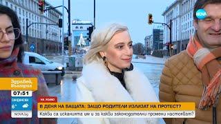 В деня на бащата: Родители излизат на протест - Здравей, България (26.12.2024)